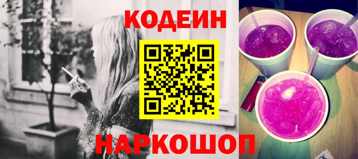 Codein напиток Lean (лин)  Вход с VPN  Тулун 